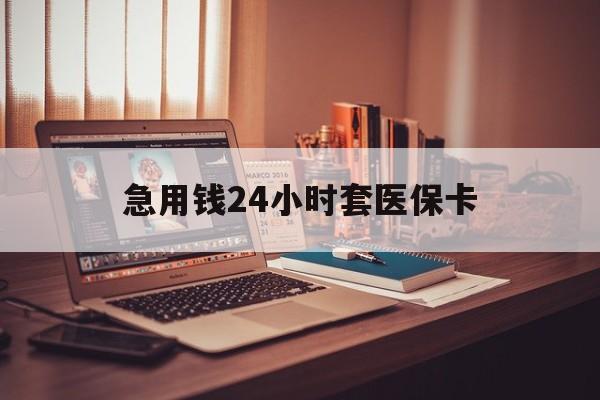 舟山急用钱24小时套医保卡的最新政策(2025年舟山急用钱24小时套医保卡济南能用吗分享)