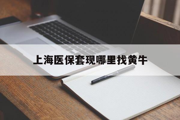 舟山上海医保套现哪里找黄牛的最新政策(2025年舟山上海医保套现论坛分享)