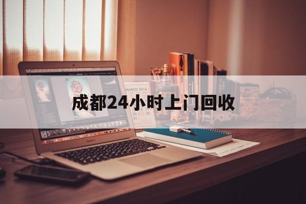 舟山成都24小时上门回收的最新政策(2025年舟山成都24小时上门回收名酒分享)