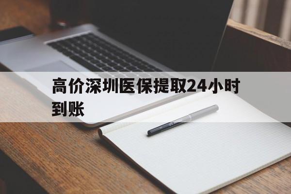 舟山高价深圳医保提取24小时到账的最新政策(2025年舟山深圳医保卡金额提取分享)
